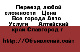 Переезд любой сложности › Цена ­ 280 - Все города Авто » Услуги   . Алтайский край,Славгород г.